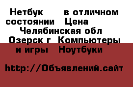 Нетбук DNS  в отличном состоянии › Цена ­ 5 500 - Челябинская обл., Озерск г. Компьютеры и игры » Ноутбуки   